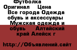 Футболка Champion (Оригинал) › Цена ­ 1 300 - Все города Одежда, обувь и аксессуары » Мужская одежда и обувь   . Алтайский край,Алейск г.